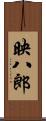 映八郎 Scroll
