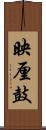映厘鼓 Scroll