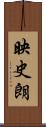 映史朗 Scroll