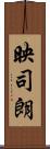 映司朗 Scroll