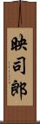映司郎 Scroll