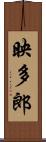 映多郎 Scroll