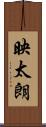 映太朗 Scroll