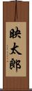 映太郎 Scroll