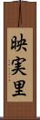 映実里 Scroll