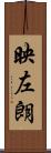 映左朗 Scroll