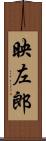 映左郎 Scroll