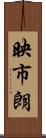 映市朗 Scroll