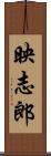 映志郎 Scroll