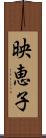 映恵子 Scroll