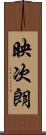 映次朗 Scroll