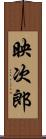 映次郎 Scroll