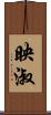 映淑 Scroll