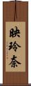 映玲奈 Scroll
