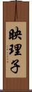 映理子 Scroll