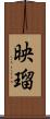 映瑠 Scroll