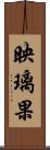 映璃果 Scroll