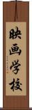 映画学校 Scroll