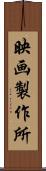 映画製作所 Scroll