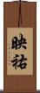 映祐 Scroll