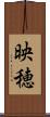 映穂 Scroll