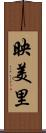 映美里 Scroll
