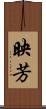 映芳 Scroll