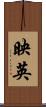映英 Scroll