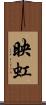 映虹 Scroll