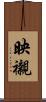 映襯 Scroll