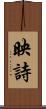映詩 Scroll