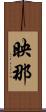 映那 Scroll