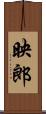 映郎 Scroll