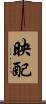 映配 Scroll