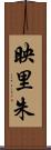 映里朱 Scroll