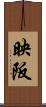 映阪 Scroll