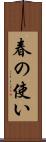 春の使い Scroll