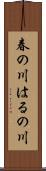 春の川 Scroll