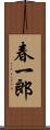 春一郎 Scroll