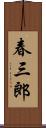 春三郎 Scroll