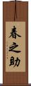春之助 Scroll