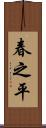 春之平 Scroll
