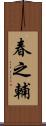 春之輔 Scroll