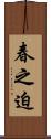 春之迫 Scroll