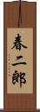 春二郎 Scroll