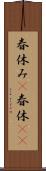 春休み(P) Scroll