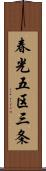 春光五区三条 Scroll