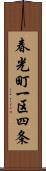 春光町一区四条 Scroll