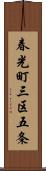 春光町三区五条 Scroll