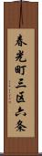 春光町三区六条 Scroll